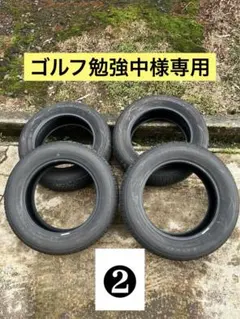 ゴルフ勉強中様専用トーヨータイヤ15インチタイヤ2本ナノエナジー3