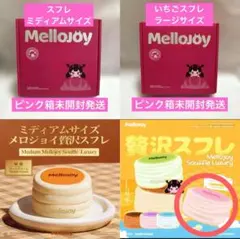 新品未開封 メロジョイ いちごスフレ 2個セット ピンク箱 フルセット
