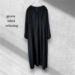 グリーンレーベルリラクシング【F】ロングワンピース トロ くるみボタン イベント