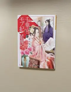 千華宮のモブ妃　 著者: 喜咲冬子