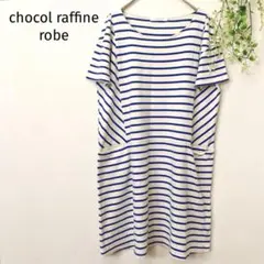 ショコラフィネローブ　半袖チュニック　ボーダー　Aライン　ゆったりシルエット