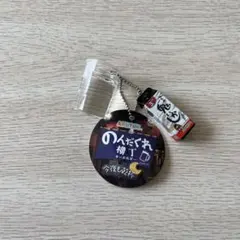 のんだぐれ横丁キーホルダー ミニチュア　今夜も乾杯