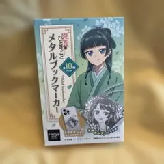 薬屋のひとりごと メタルブックマーカー 壬氏