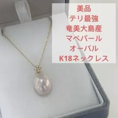 珍しい テリ最強 奄美大島産 マベパール 約13mm ペンダントトップ K18 