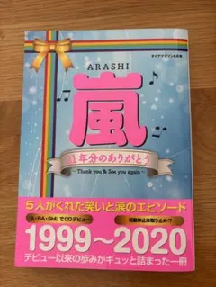 嵐 21年分のありがとう 1999-2020 ダイアマガジン