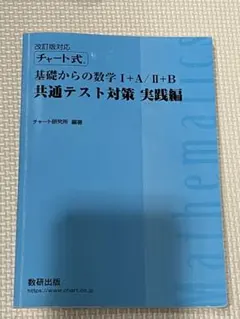 チャート式 基礎からの数学Ⅰ+A/Ⅱ+B 共通テスト対策 実践編