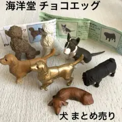 海洋堂 チョコエッグ 犬 フィギュア 7個