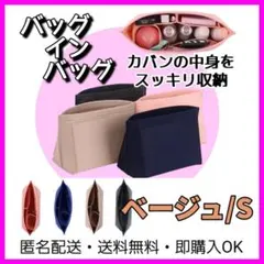 ベージュS バッグインバッグ インナーバッグ 収納 小分け 小物整理 軽量