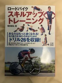 ロードバイクスキルアップトレーニング　福田昌弘