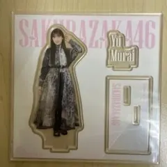 2026年最新】村井優 アクスタの人気アイテム - メルカリ