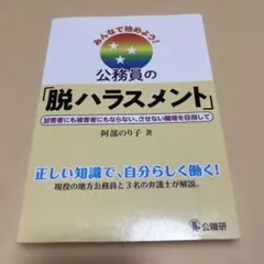 みんなで始めよう!公務員の「脱ハラスメント」 : 加害者にも被害者にもならない…