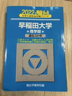 2026年最新】早稲田 青本の人気アイテム - メルカリ