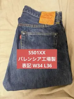 2026年最新】s501xx バレンシアの人気アイテム - メルカリ