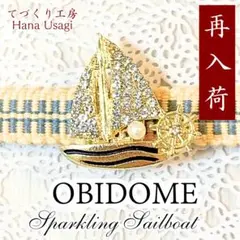 【再入荷！】No.24✿夏風に揺れる輝き セーリングヨットの帯留め✿夏　帯留　海