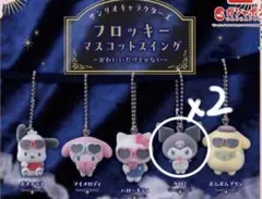 クロミ 2個セット フロッキー マスコット ガチャ サンリオ
