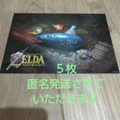 匿名発送 ゼルダの伝説 時のオカリナ フライヤー５枚