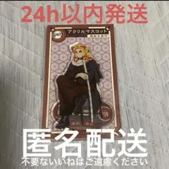 鬼滅の刃 AGF 2022 アクリルマスコット 煉獄杏寿郎 アニプレックス