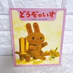 【匿名配送】絵本 どうぞのいす