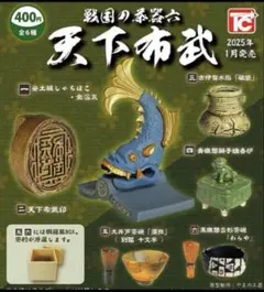 戦国の茶器六 天下布武　全6種フルコンプセットのサムネイル