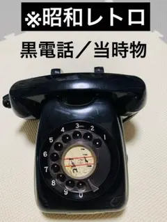 2026年最新】日本電信電話公社の黒電話の人気アイテム - メルカリ