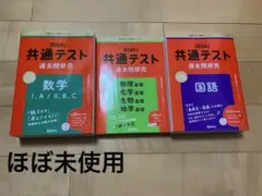 共通テスト 赤本 2025年版(数学・国語・理科基礎)3冊セット