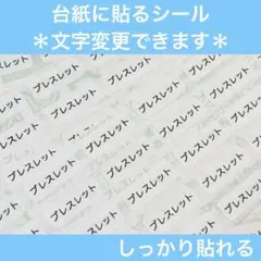 【台紙に貼るシール】200片　しっかり貼れる　ブレスレット　アクセサリー　種類
