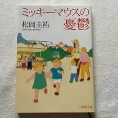 ミッキーマウスの憂鬱