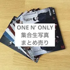 ONE N' ONLY 集合 生写真 ワンエン