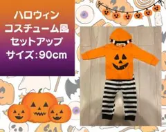 【ハロウィン コスチューム風】90cm/ パンプキン/ 上下セットアップ