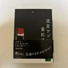 流星ワゴン　イン・ザ・プール（2冊セット）