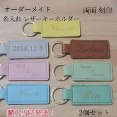 2個セット お名前 名入れ パステルカラー レザーキーホルダー 両面刻印