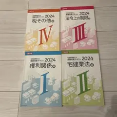 2024 宅地建物取引士 受験対策テキスト 4冊セット