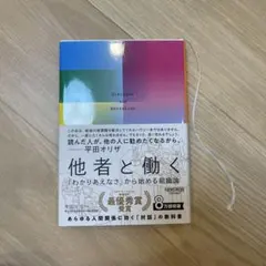 他者と働く