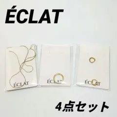 【美品】ÉCLAT エクラ　ネックレス・リング・ピアスの4点　ゴールド　シンプル