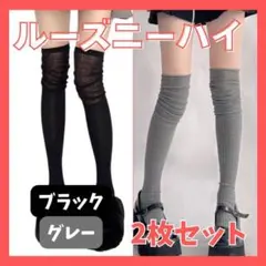 【2枚セット】ニーハイソックス ルーズソックス ハイソックス オーバーニー靴下のサムネイル