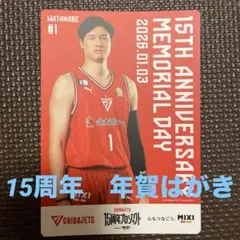 【来場者特典】渡邊雄太　千葉ジェッツ 15周年記念 年賀はがき