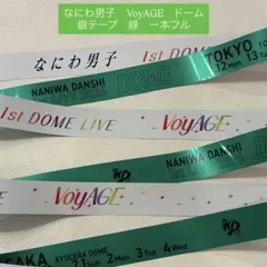 なにわ男子 1st DOME LIVE VoyAGE 銀テープ 緑　美品