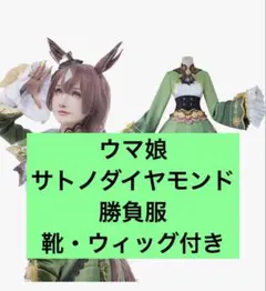 処分セール ウマ娘 コスプレ サトノダイヤモンド ウィッグ　靴　L 処分セール ウマ娘 コスプレ サトノダイヤモンド ウィッグ 靴 L - メルカリ