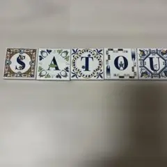 ジブリ　立体造形物展　アルファベットタイル　SATOU