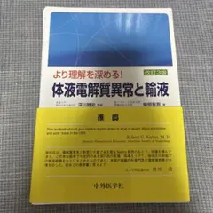 【裁断済】 より理解を深める! 体液電解質異常と輸液