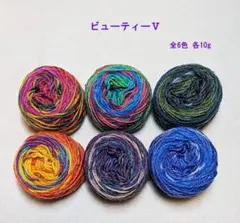 【オパール毛糸 ミニ】ビューティーⅤ １０gセット