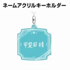 にじさんじ 甲斐田 甲斐田晴 ネームアクリルキーホルダー 誕生日グッズ