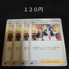 ポケカ　ポッドとデントとコーン　②　４枚セット　汎用　エクストラ　サポート　Eのサムネイル