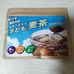 MAJIDE 子ども麦茶 粉末 60回分 ノンカフェインのサムネイル