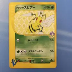 ツクシのスピアー ● 포켓몬 カード★VS 009/141