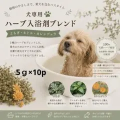わんちゃん 犬用入浴剤ハーブブレンド5ｇ×10pのサムネイル