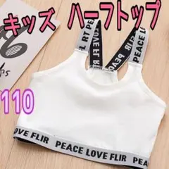 ハーフトップ キッズ 女の子 タンクトップ ダンス へそ出し ホワイト 110