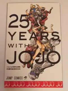 【未開封】ジョジョの奇妙な冒険25周年記念BOOK 2025年最新】ジョジョ 25周年 記念BOOKの人気アイテム - メルカリ