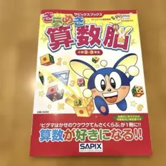 きらめき算数脳 小学2・3年生 SAPIXのサムネイル