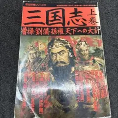 三国志 文学・小説
